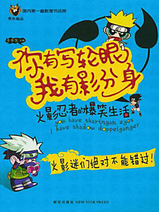 Title details for 你有写轮眼，我有影分身 (You Have Writing Round Eyes; I Have Shadow Separated From Body) by 卡卡东 - Available